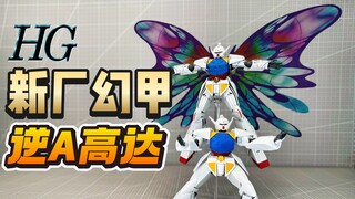 【答辩判官】新厂幻甲模型HG逆A高达对比万代/倒A高达 Turn A Gundam