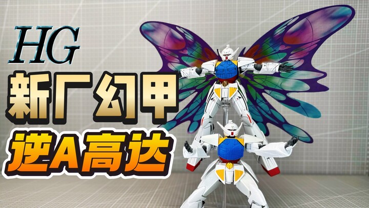 【答辩判官】新厂幻甲模型HG逆A高达对比万代/倒A高达 Turn A Gundam