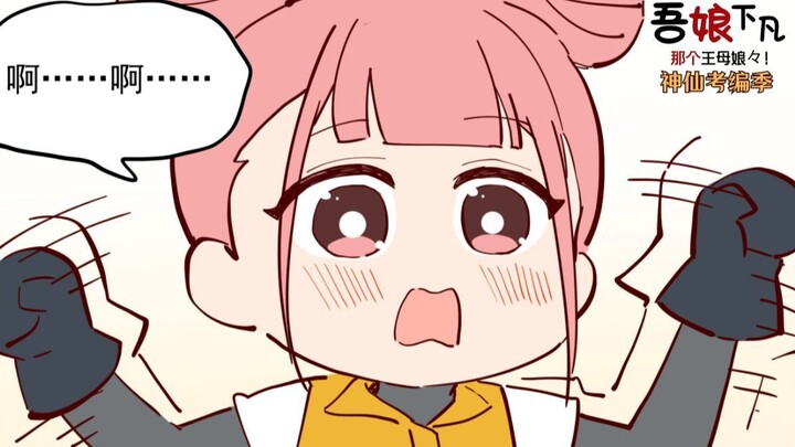 哇，是王母娘娘本人，怎么办！？