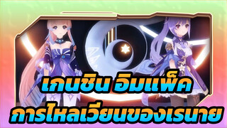 เกนชิน อิมแพ็ค |【MMD】โคโคมิ&เค่อชิง-การไหลเวียนของเรนาย
