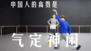 一个舞蹈动作的要求有多高？