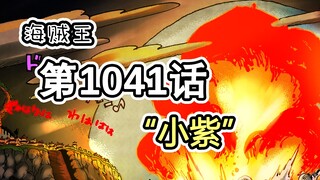 海贼王1041话“小紫”先行全图，详细翻译解说。