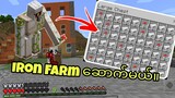 တစ်နာရီ Iron 500+ ထုပ်ပေးတဲ့ Iron Farm ကြီးဆောက်မယ် 😱 - Survival Craft SMP