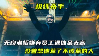 无良老板嫌弃员工退休金太高，没曾想他惹了不该惹的人
