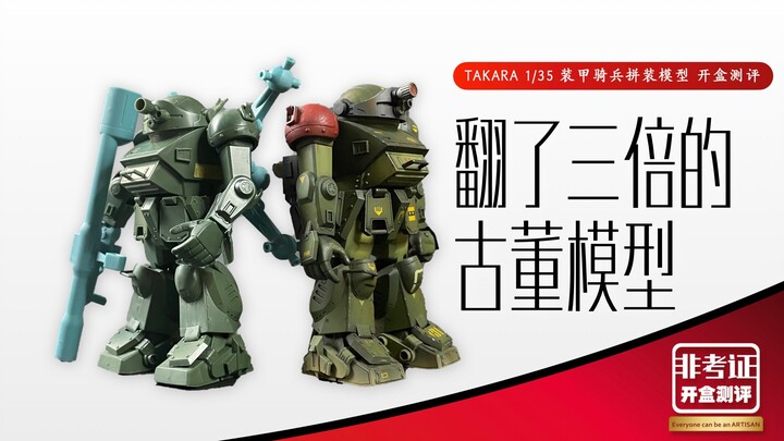 翻了三倍的装甲骑兵 眼镜狗模型到底哪里值钱？1/35 TAKARA 装甲骑兵模型 模匠「非考证开盒测评」