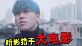 震撼！up主将自己的梗拍成了电影！