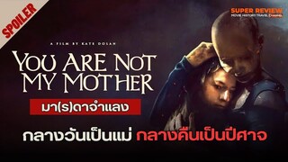 สปอยล์ รีวิว มา(ร)ดาจำแลง: You Are Not My Mother (2023)