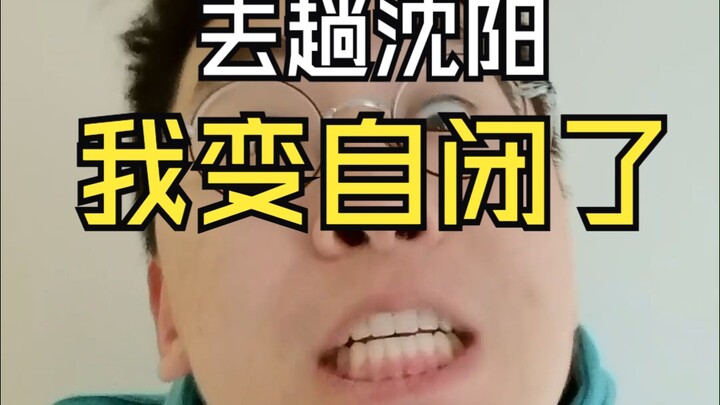 I went to Shenyang and was absolutely stunned! I got so scared I almost became a recluse—honestly, I
