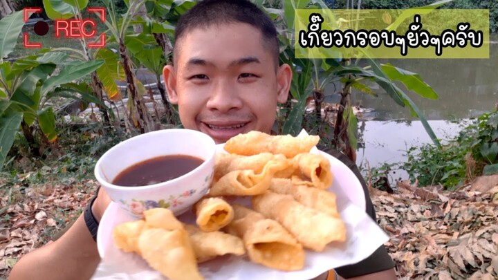 เกี๊ยวทอดกรอบๆ￼￼ เมนูเรียกน้ำย่อย ก่อนกินข้าวเย็นครับ ep366 | ตาตี่กินโชว์