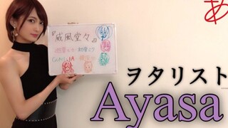 【Ayasa】小提琴版《威风堂堂》