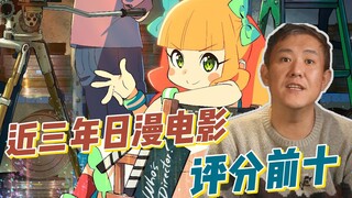 近三年评分最高的十部日漫电影！