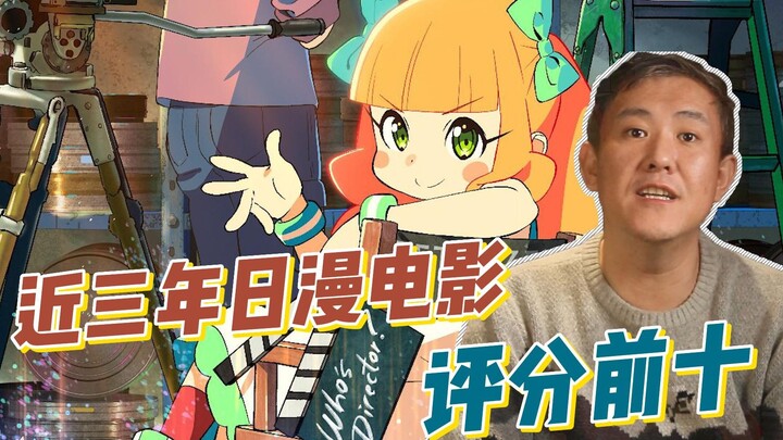 近三年评分最高的十部日漫电影！