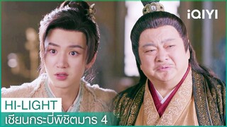 อวิ๋นเทียนเหอรู้จักเหล้าชั้นดีเป็นครั้งแรก | เซียนกระบี่พิชิตมาร4 EP4 | iQIYI Thailand