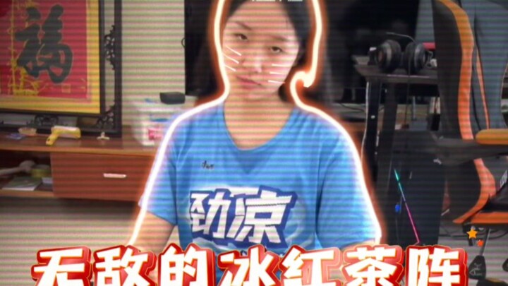 无敌的冰红茶阵