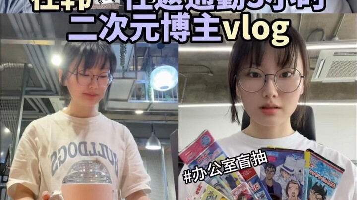 三次元无聊生活记录💜上班+办公室盲抽