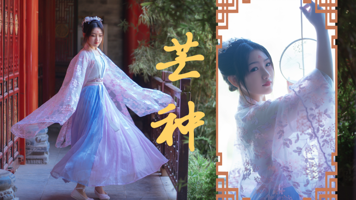 【璎珞】芒种❀仙气飘飘❀高温录舞