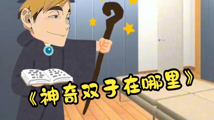 【稻荷崎｜声真似】神奇双子与可怕主将的诞生