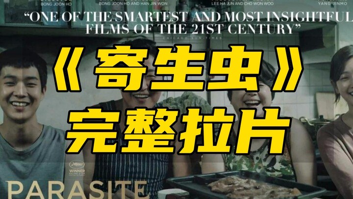 《寄生虫》凭什么能获得奥斯卡最佳影片？[拉片] 中