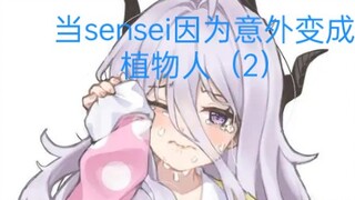 当sensei因为意外变成植物人（2）