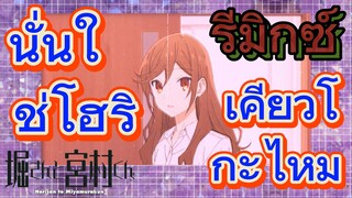 [โฮริมิยะ สาวมั่นกับนายมืดมน] รีมิกซ์ | นั่นใช่โฮริ เคียวโกะไหม