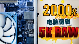งบประมาณ 2000 คอมพิวเตอร์สุดท้าทาย วัสดุกล้องถ่ายภาพยนตร์ 200,000 ชิ้น Feat. Geek Bay