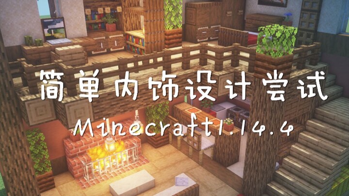 【MInecraft】简简单单的内饰设计尝试