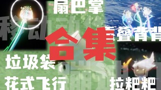 光遇:那些老玩家玩腻了，却还有萌新不知道的各种小技巧#1