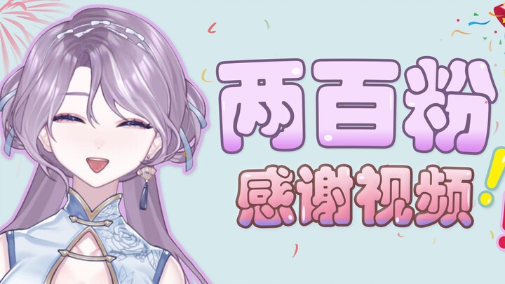 【ฉลอง 200 ผู้ติดตาม】ไลฟ์มาสิบปี ในที่สุดก็ร้องไห้ดีใจจนมี 200 ผู้ติดตามแล้ว!