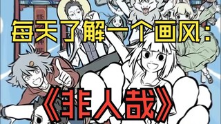 每天了解一个画风之：《非人哉》