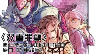 【Diavolo/Tobio】Double Sin (Big knife has no sugar, please enter with caution