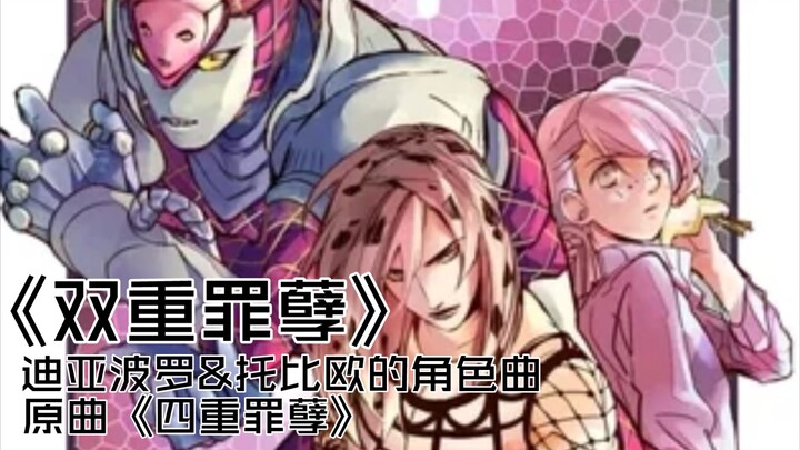 【Diavolo/Tobio】Double Sin (Big knife has no sugar, please enter with caution