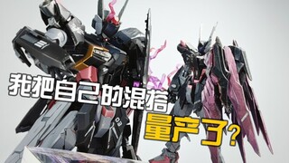 时隔一年，我量产了自己的混搭作品?