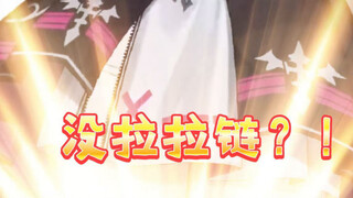 “主播怎么忘记拉拉链了？”