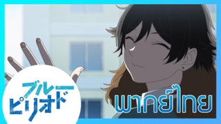 [ พากย์ไทย ] Blue Period วัยฝันนักวาดภาพ ตอนที่6/7