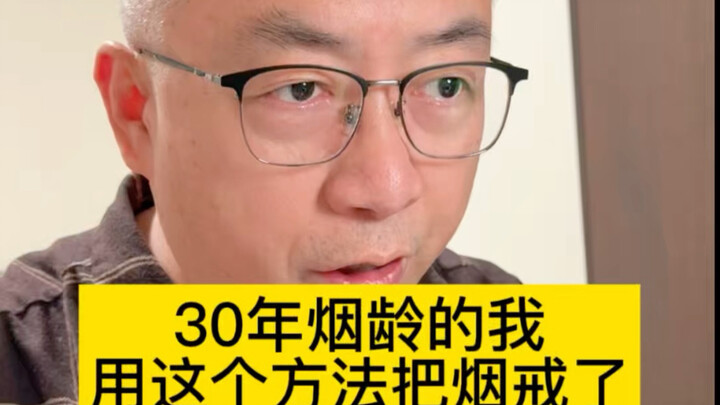 ผมที่สูบบุหรี่มา 30 ปี เลิกสูบได้สำเร็จด้วยวิธีนี้