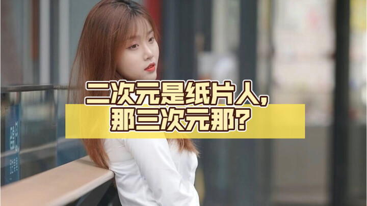 ถ้าสองมิติคือตัวละครกระดาษ แล้วสามมิติล่ะ?