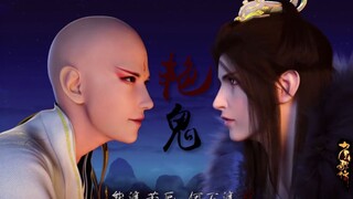 【少年歌行|无萧】艳鬼【能渡苦厄 何不渡我】