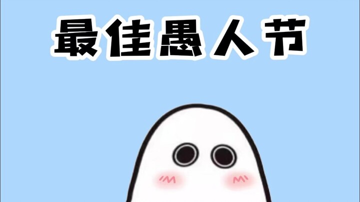 史上最佳愚人节恶作剧