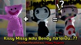 Kissy Missy ผสม Bendy กลายเป็น..?? เล่นเปรียบเทียบแต่ละแบบ กับลองจุดที่น้องๆชอบถาม Poppy Playtime