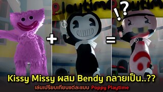 Kissy Missy ผสม Bendy กลายเป็น..?? เล่นเปรียบเทียบแต่ละแบบ กับลองจุดที่น้องๆชอบถาม Poppy Playtime