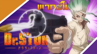 Dr. Stone ฉันนั้นมีแค่เธอคนเดียว (พากย์ไทย)