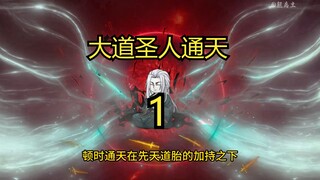 第一集|大道圣人通天，穿越洪荒夺舍通天，镇压万古洪荒