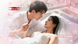 [พากย์ไทยเต็มเรื่อง]หนุ่มจนคืนแต่งปลุกคุณหนูที่หลับสองปีให้ฟื้น ไม่คาดคิดว่าสามีจนคือซีอีโอพันล้าน