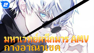 AMV [มหาเวทย์ผนึกมาร] คุณต้องกางอาณาเขตแบบนี้_2
