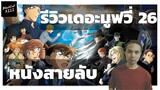 รีวิวโคนัน เดอะมูฟวี่ 26 : มฤตยูใต้น้ำทมิฬ สงคราม FBI ปะทะ ชุดดำ จิ้นโคนันไฮบาระ