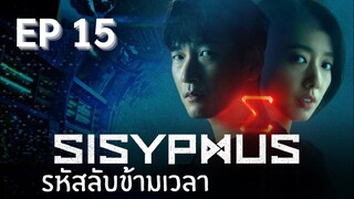 ซิซีฟัส (พากย์ไทย) EP 15