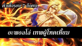 Record of Ragnarok เผยประวัติ อะพอลโล่ (Apollo) และ เบลเซบับ เทพผู้น่ากลัว แบบสั้นๆ | สุริยบุตร