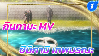 [กินทามะ] ชินิกามิ เทพมรณะ_1