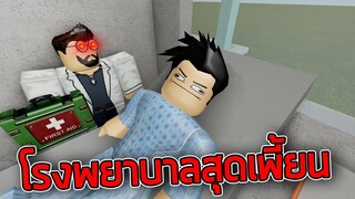 ROBLOX  - ใช้บริการโรงพยาบาลสุดเพี้ยน 🚑