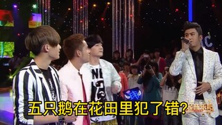 [MIC Men’s Group] When Eryao sang Five Geese, guess what OS the five brothers had in mind? (clip)
